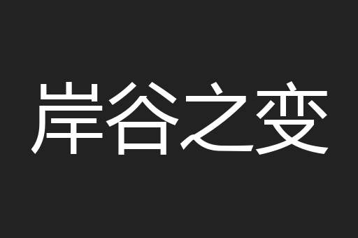 岸谷之变