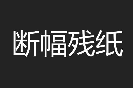 断幅残纸