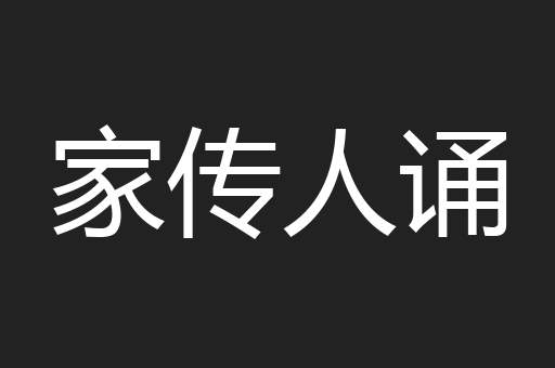家传人诵