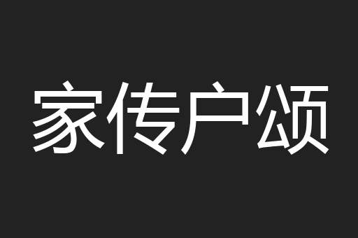 家传户颂