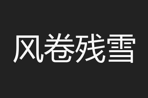 风卷残雪