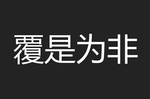 覆是为非