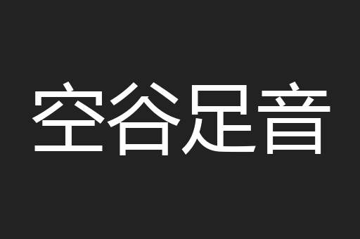 空谷足音