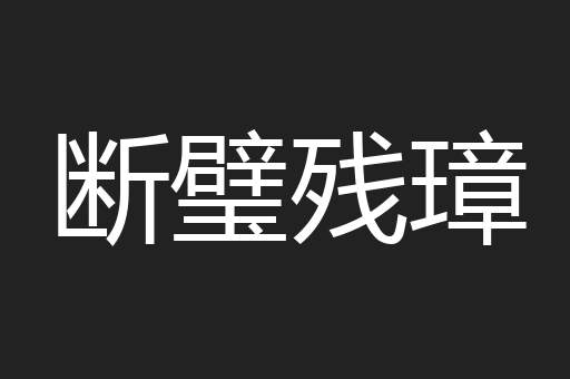 断璧残璋