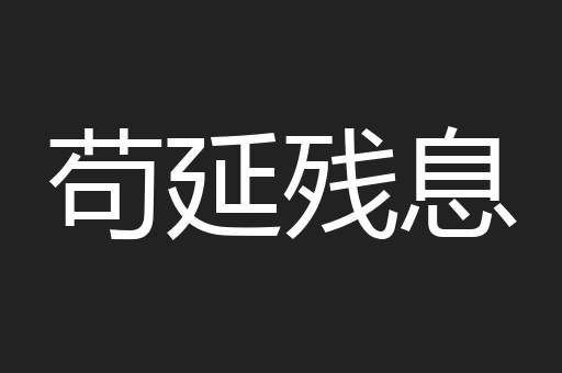 苟延残息