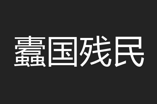 蠹国残民