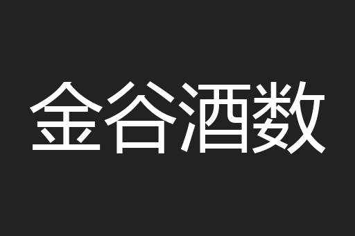 金谷酒数