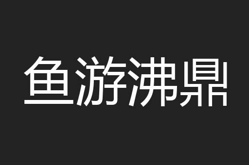 鱼游沸鼎