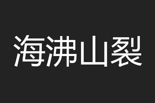 海沸山裂