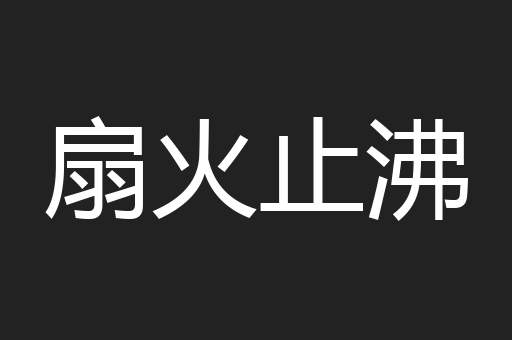扇火止沸