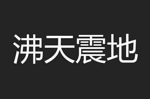 沸天震地