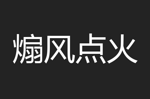 煽风点火