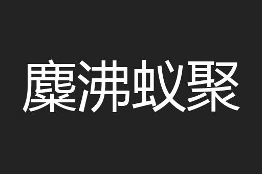 麋沸蚁聚