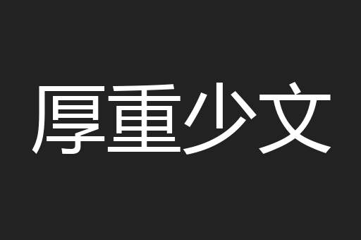 厚重少文