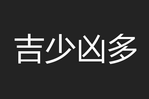 吉少凶多