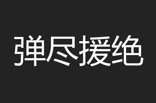 弹尽援绝