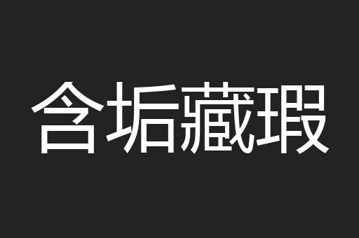 含垢藏瑕