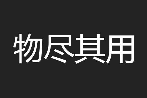 物尽其用