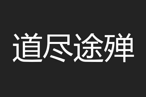 道尽途殚