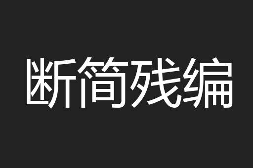 断简残编