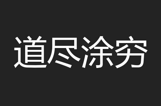 道尽涂穷