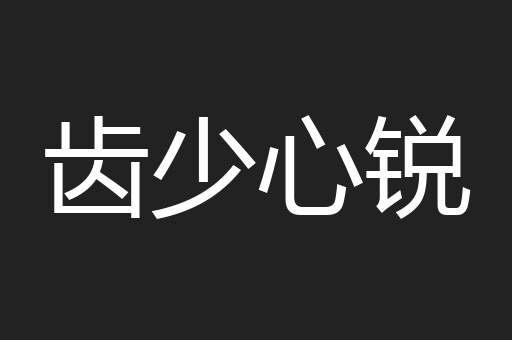 齿少心锐