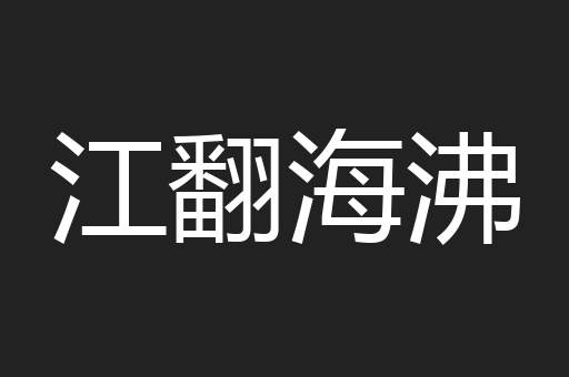 江翻海沸
