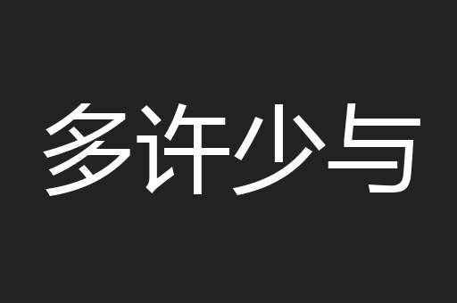 多许少与
