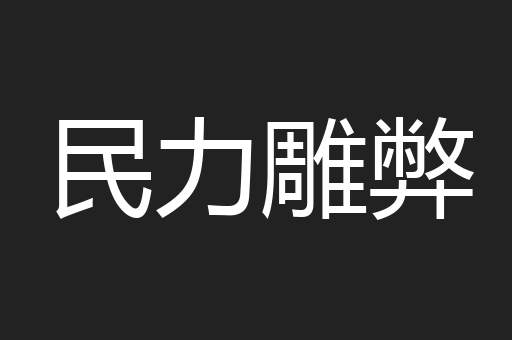 民力雕弊