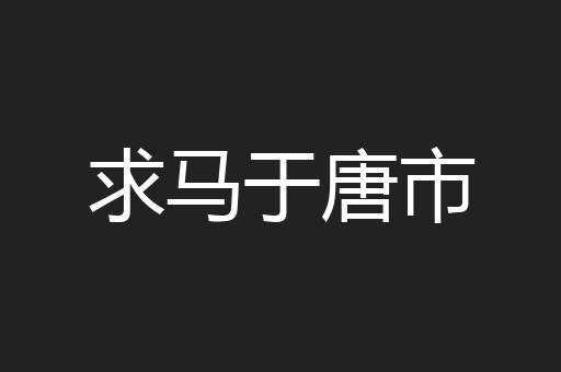 求马于唐市
