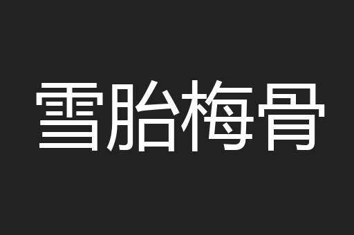雪胎梅骨