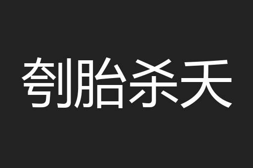 刳胎杀夭