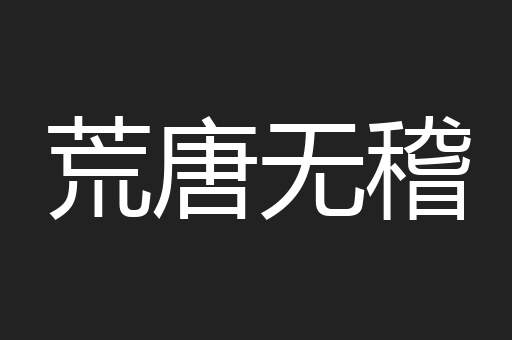 荒唐无稽