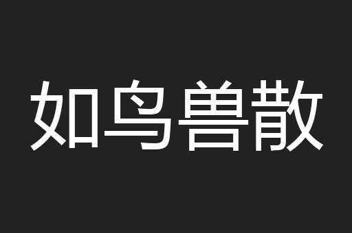 如鸟兽散