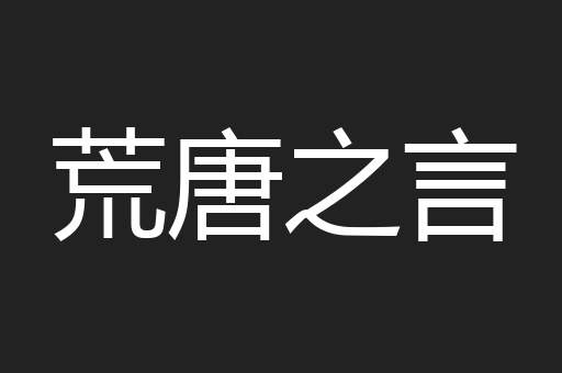 荒唐之言