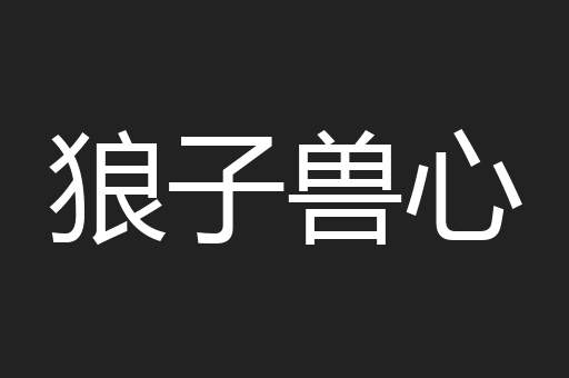 狼子兽心
