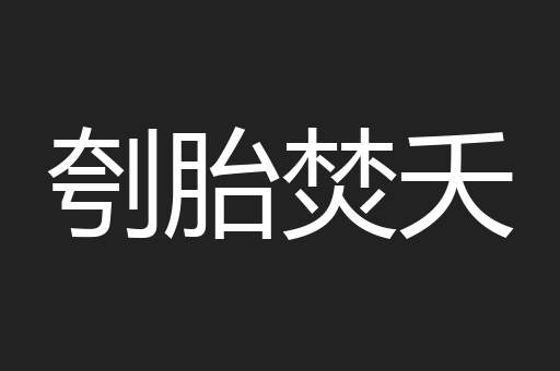 刳胎焚夭