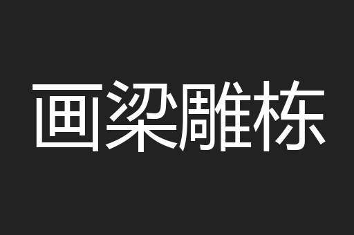 画梁雕栋