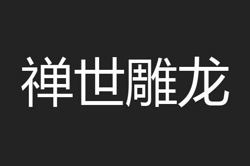 禅世雕龙