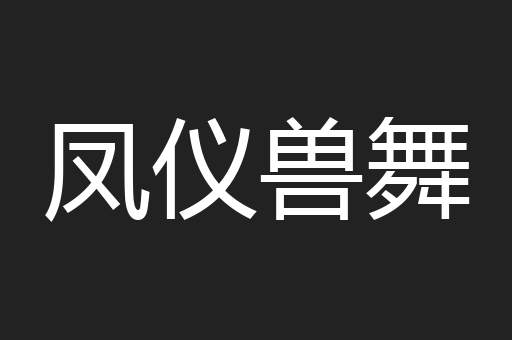 凤仪兽舞