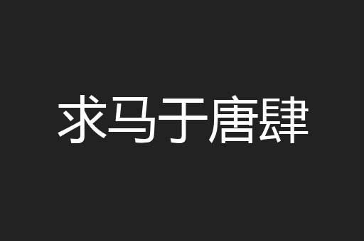 求马于唐肆