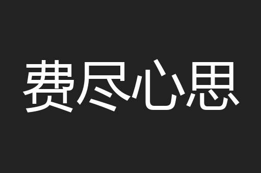 费尽心思