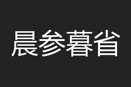 晨参暮省