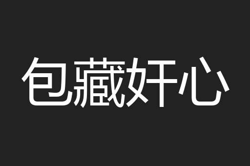 包藏奸心