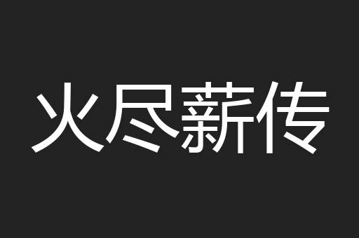 火尽薪传