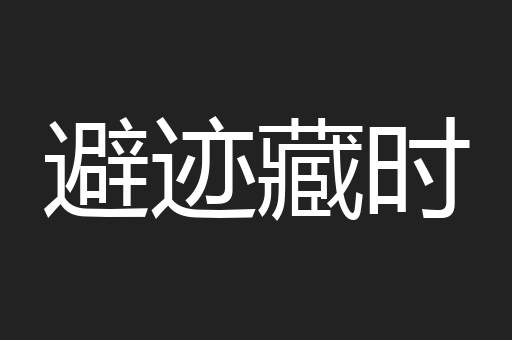 避迹藏时