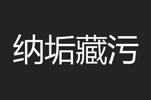 纳垢藏污