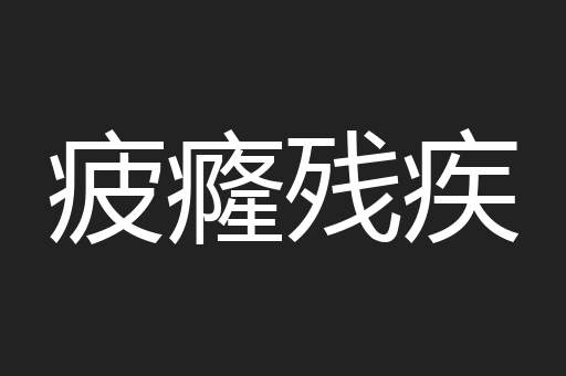 疲癃残疾