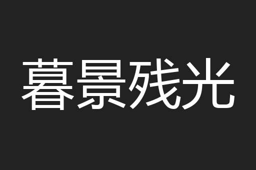暮景残光