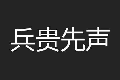 兵贵先声